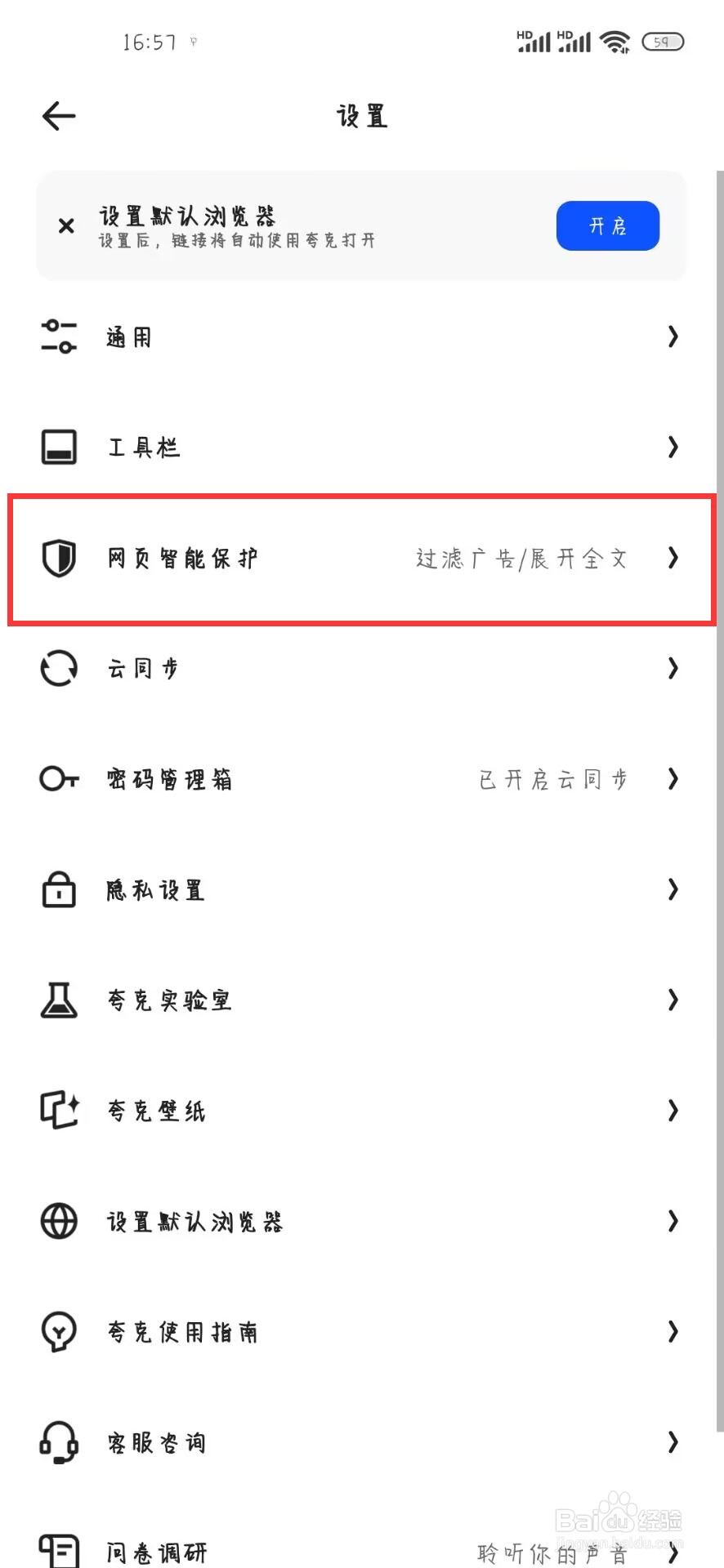夸克浏览器如何关闭拦截网页随意跳转