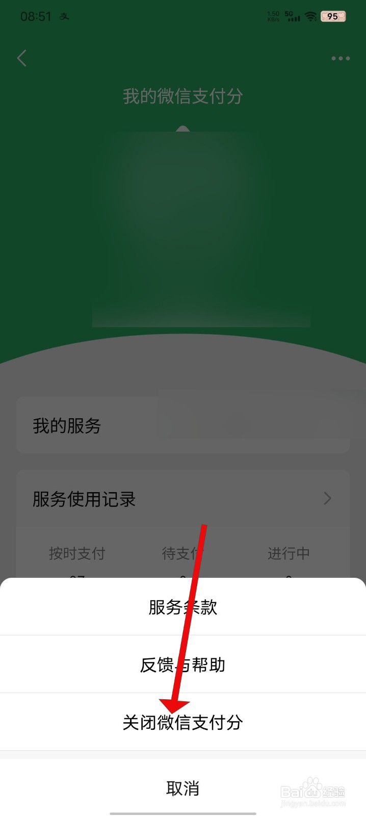 微信如何关闭微信支付分