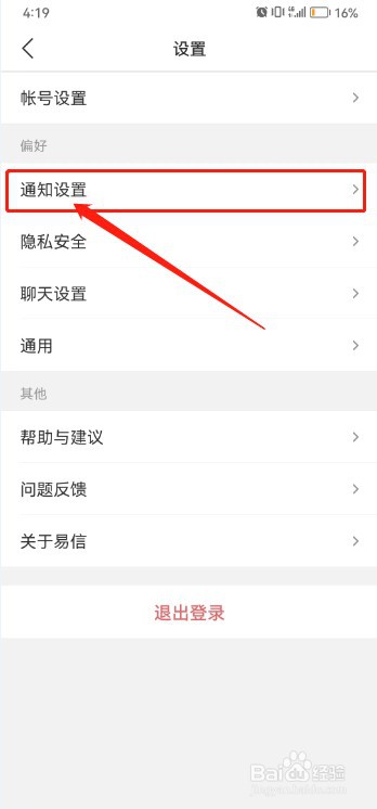 易信如何开启免打扰