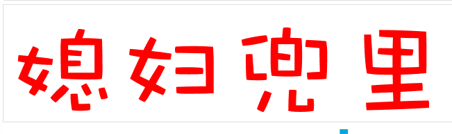 私房钱,哪里藏最合适