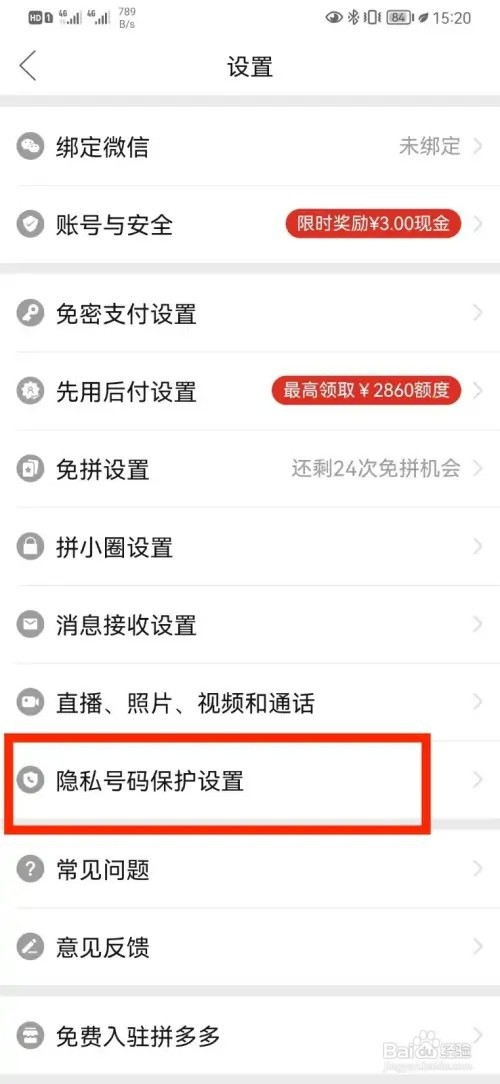 拼多多隐私号码保护如何开启