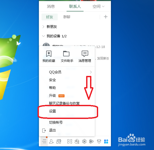 QQ好友上线提醒怎么关闭