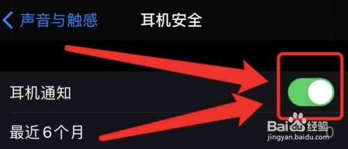 苹果手机在哪打开耳机安全通知
