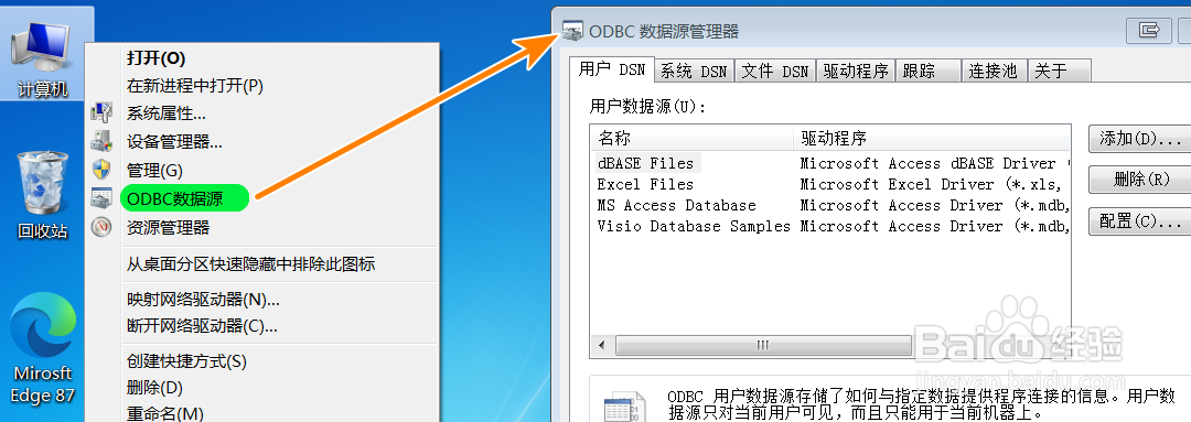 怎么在桌面计算机右键菜单中添加：ODBC数据源