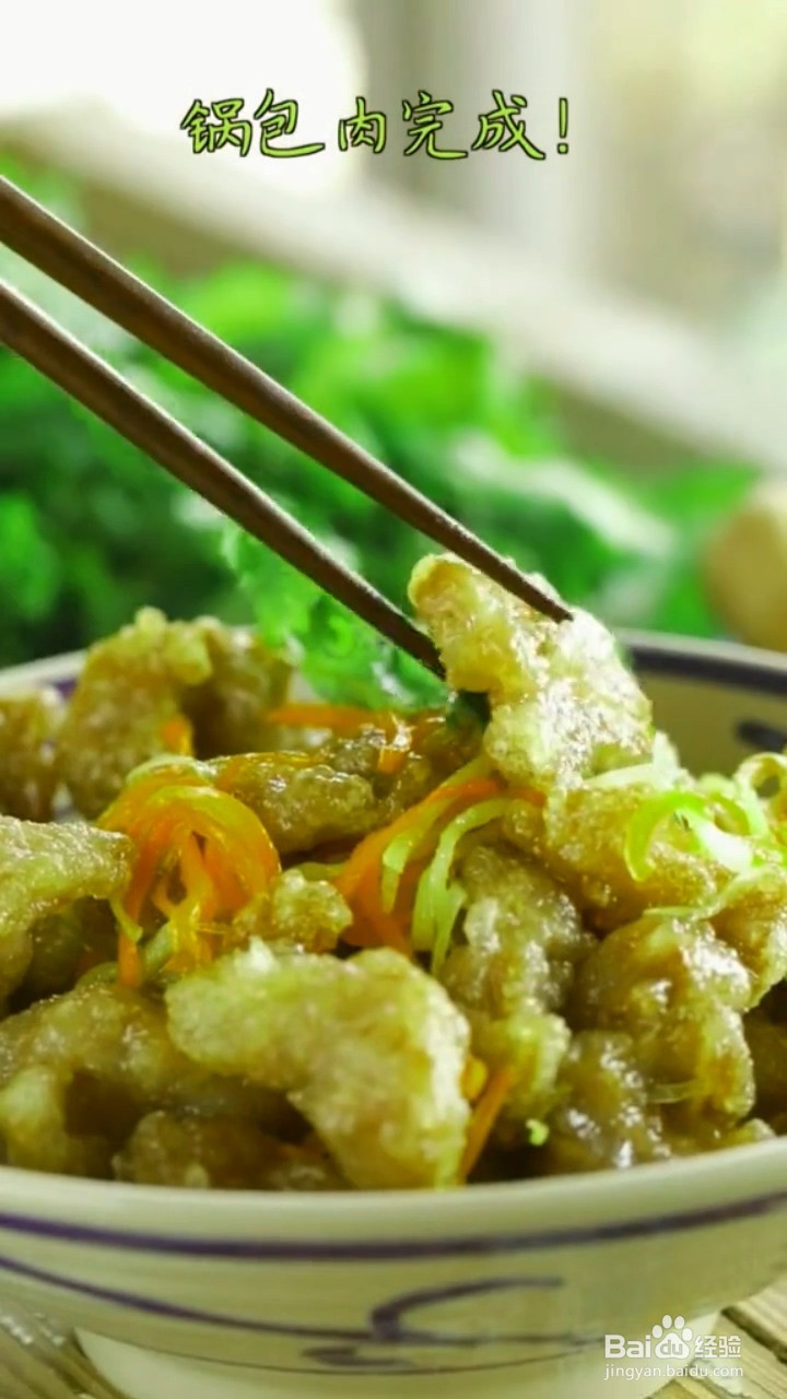 如何制作外酥里嫩的锅包肉?