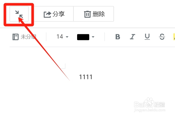 如何退出微云笔记全屏编辑模式