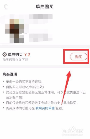 网易云音乐怎么购买单曲
