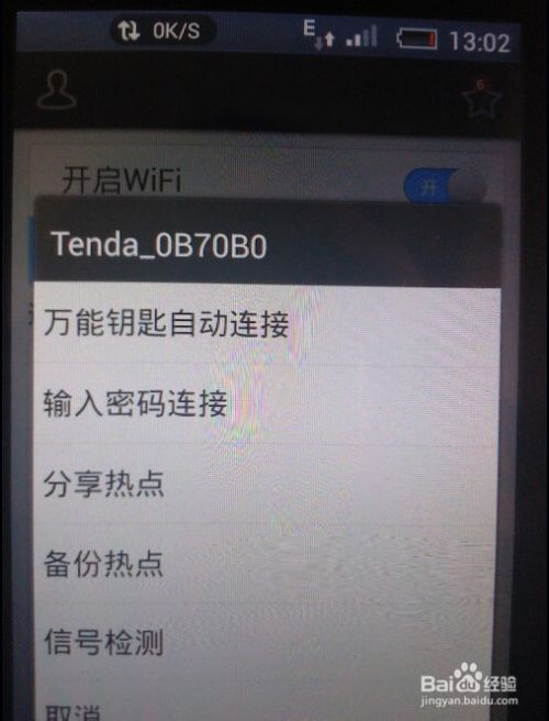 智能手机怎样破解wifi无线上网密码