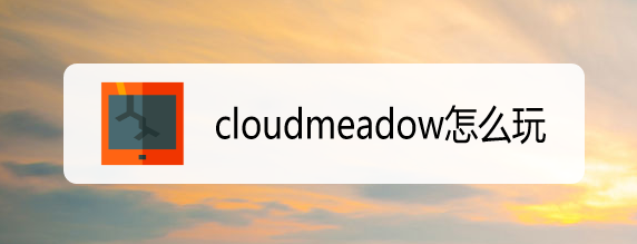 cloudmeadow繁殖图片