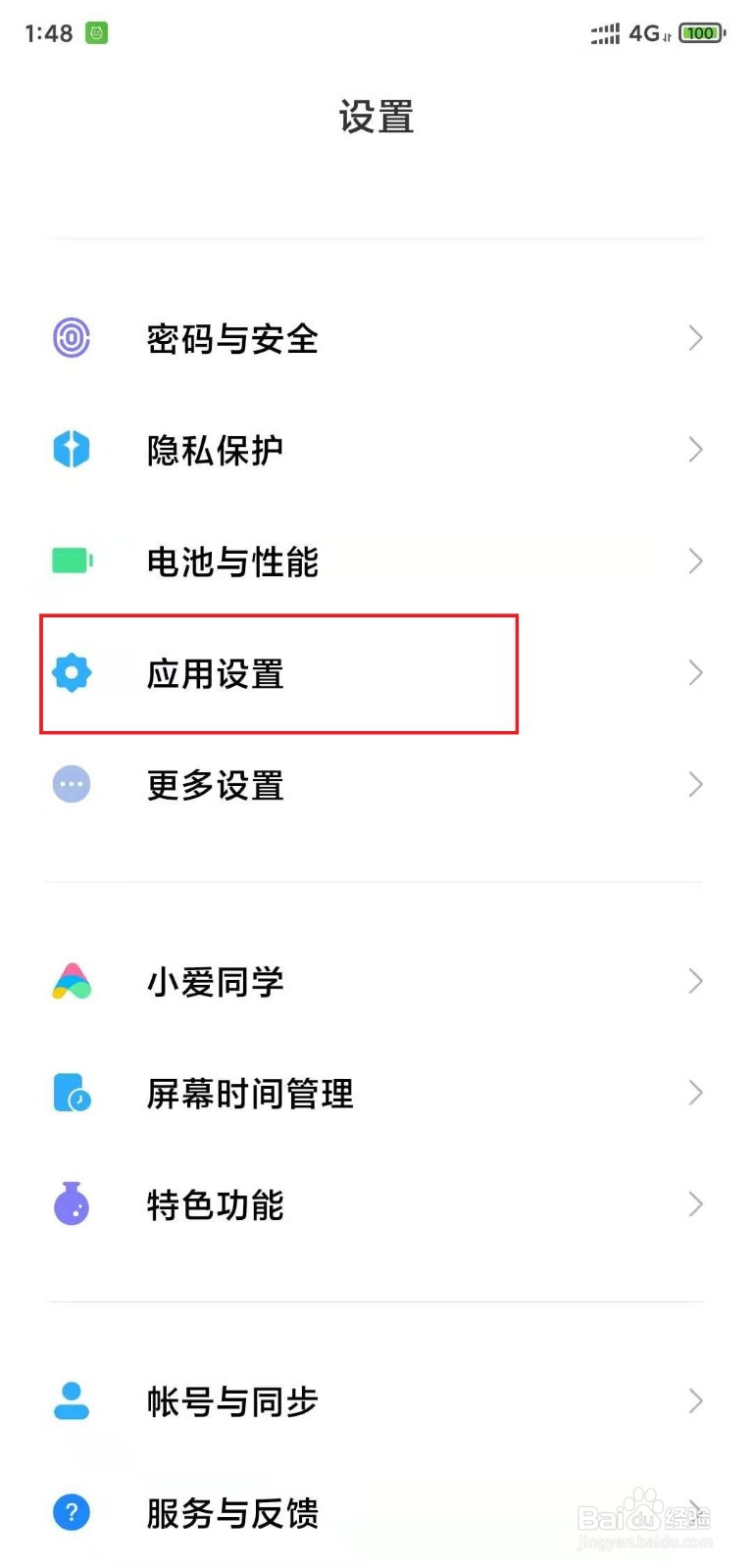 小米手机如何隐藏应用app