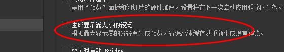 Bridge生成显示器大小的预览如何关闭#校园分享#