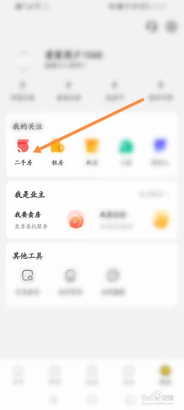 我爱我家软件中怎么查看关注的二手房