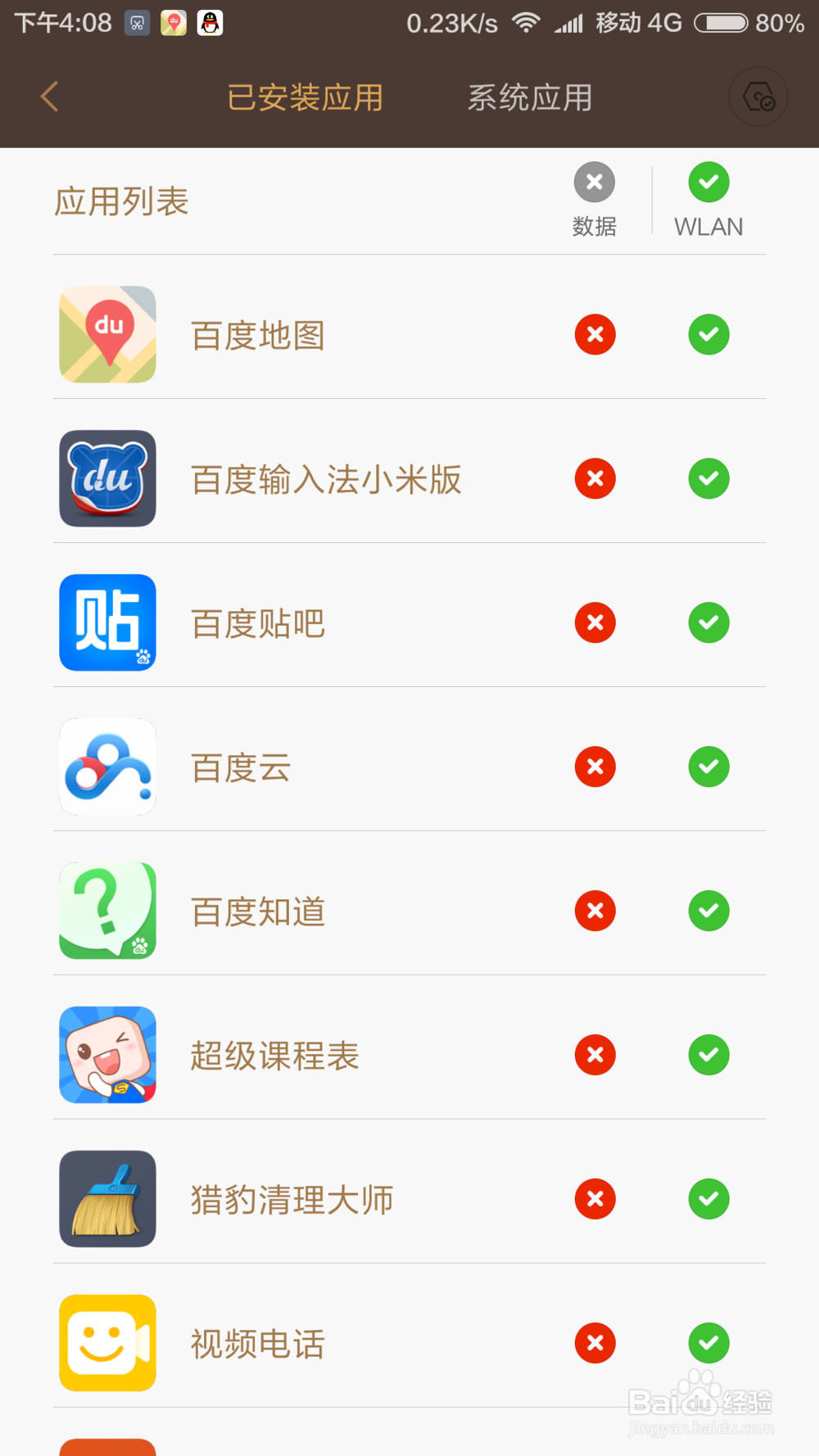 小米手机如何设置应用不消耗流量