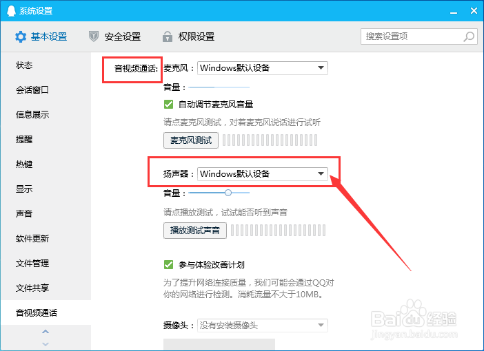 QQ软件怎么选择音视频通话时扬声器的设备