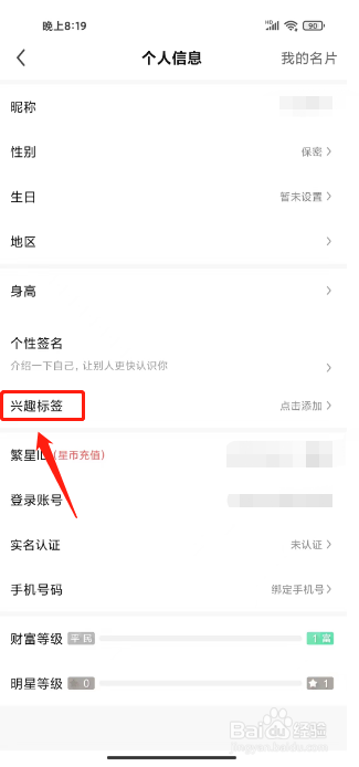 繁星直播在哪里添加兴趣标签