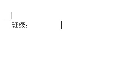 在word表格中输入可以打字的下划线
