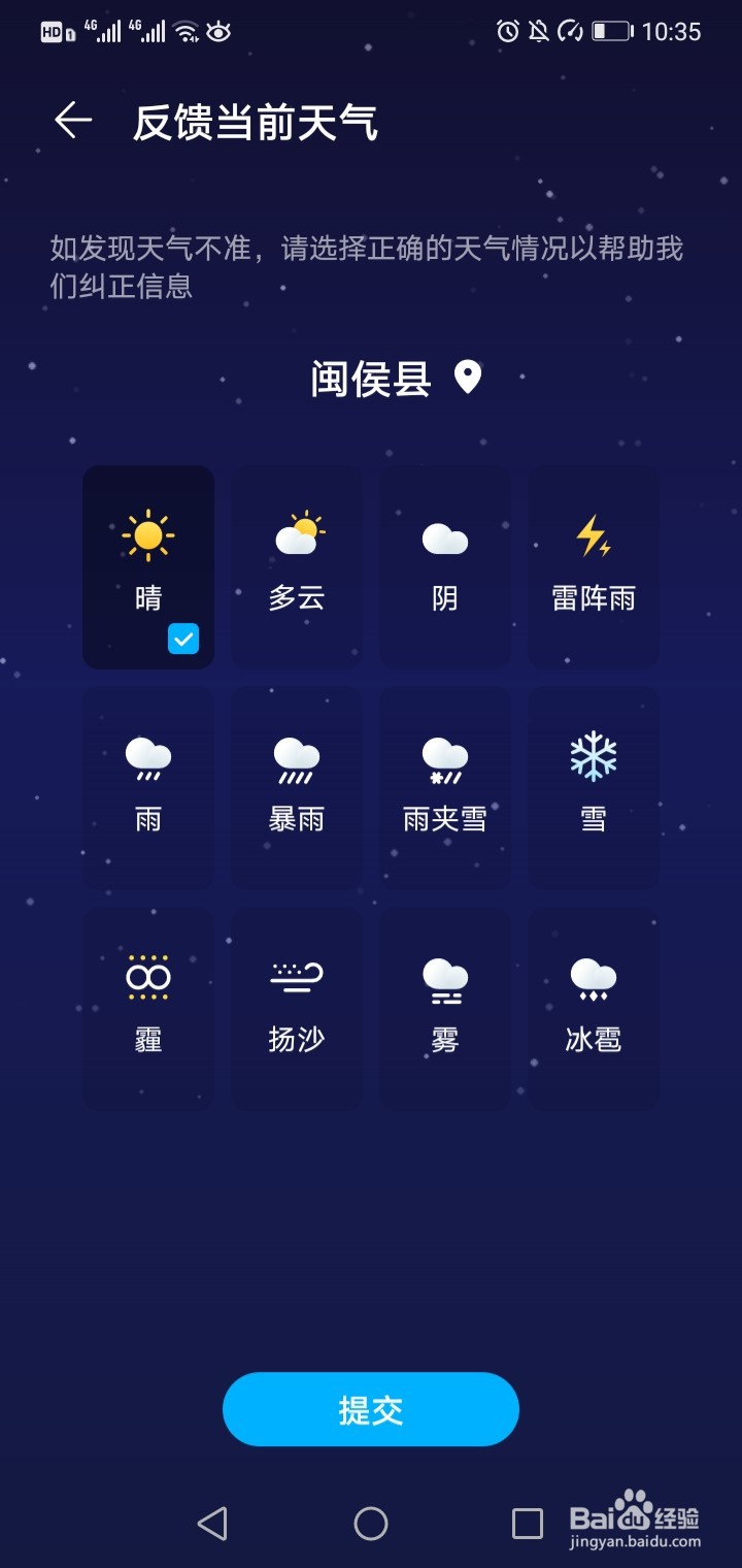 手机天气预报不准怎么办