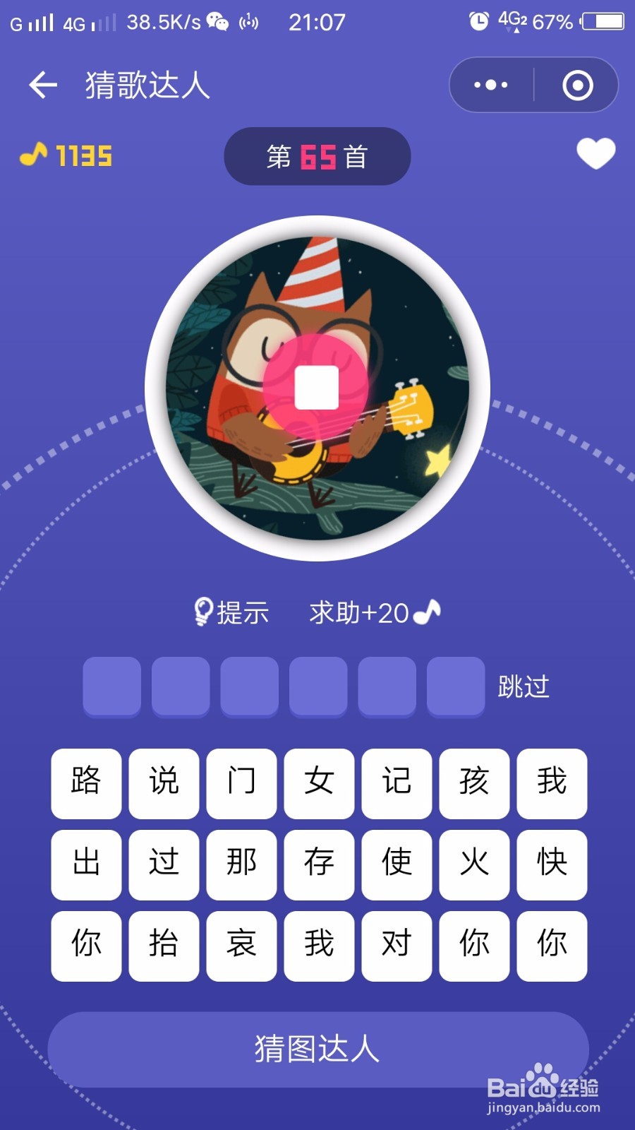 如何玩转微信小游戏猜歌达人