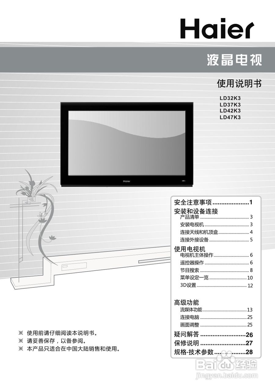 海尔LD32K3液晶彩电使用说明书:[1]
