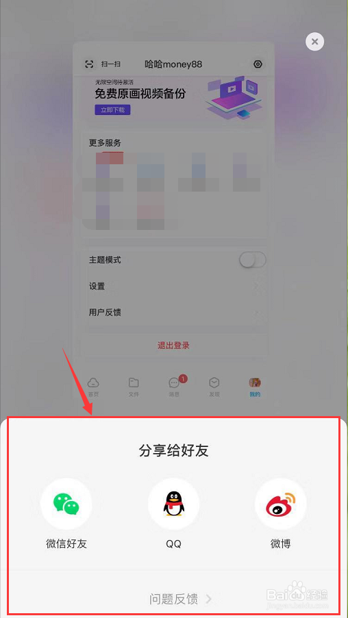 百度网盘截屏时唤起的分享面板怎么关闭