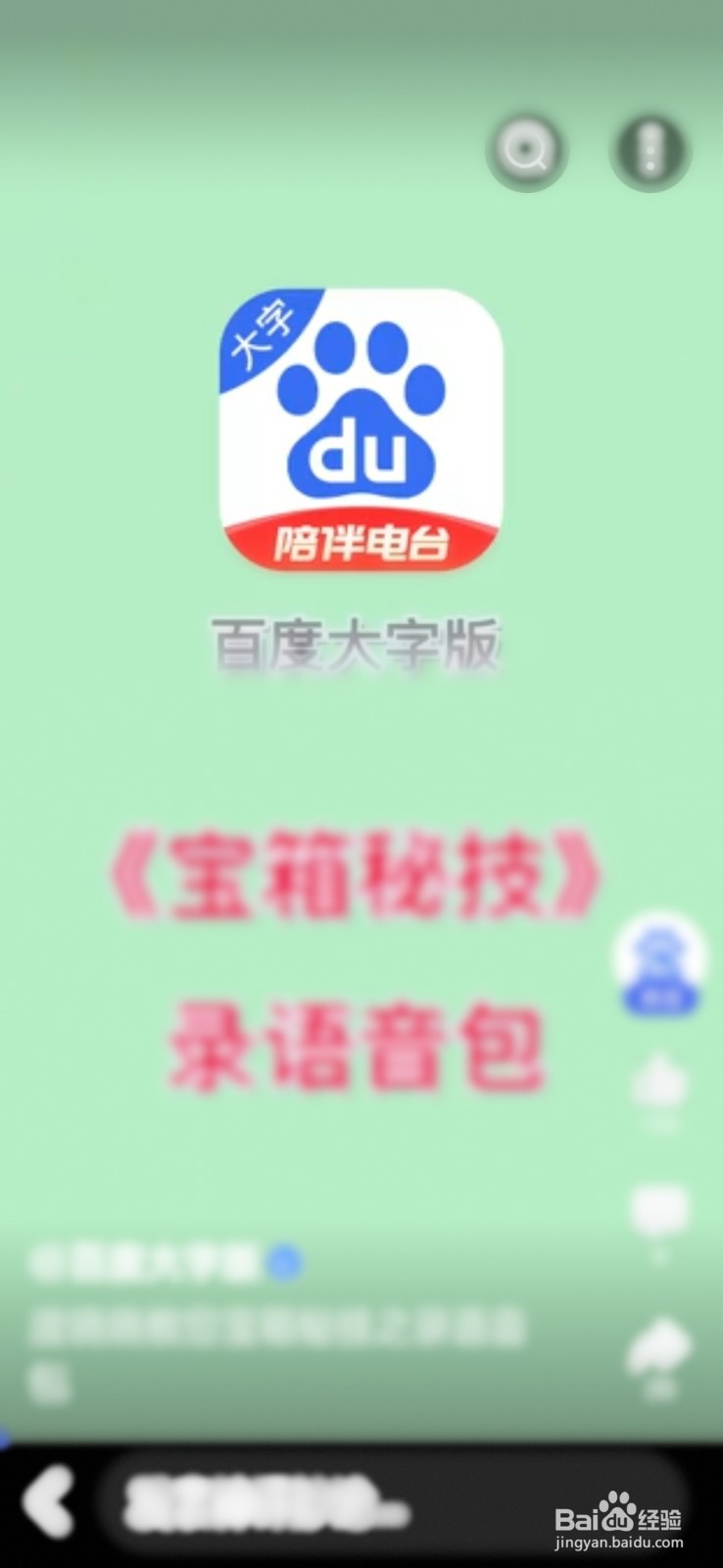 百度大字版中“玩转语音”板块有哪些功能
