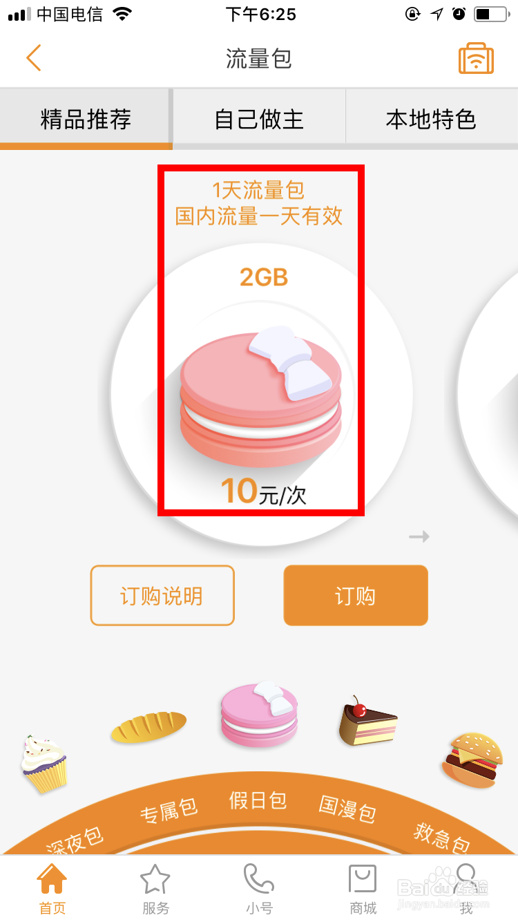 如何在电信营业厅手机端购买流量,买流量技巧