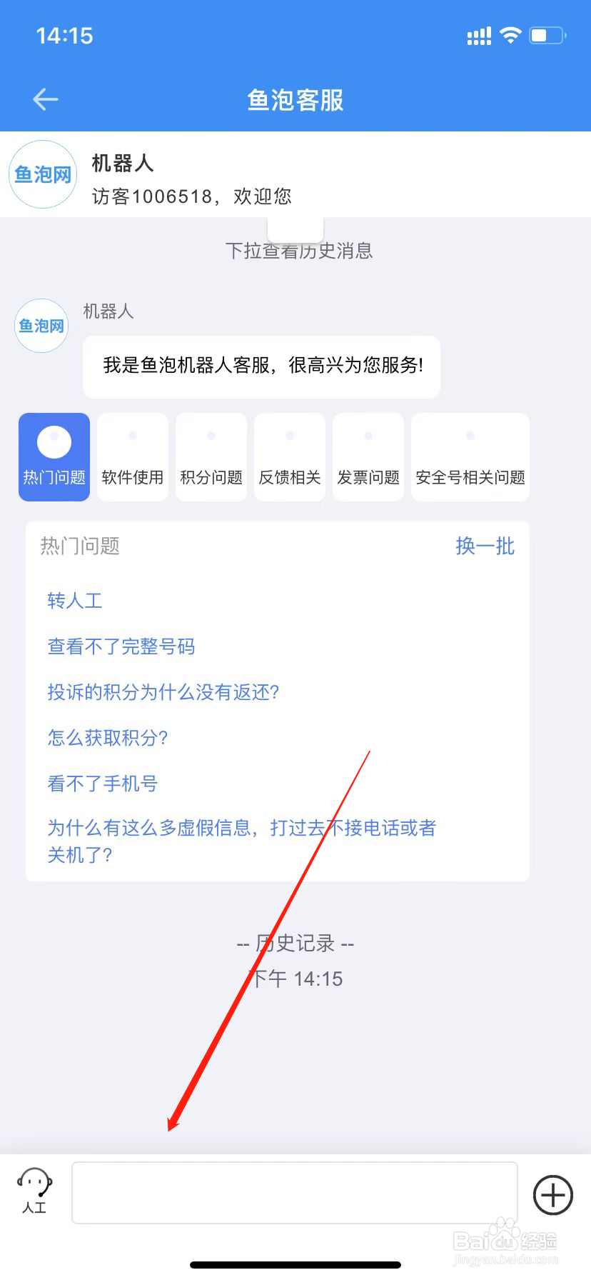 手机鱼泡网app怎么联系客服