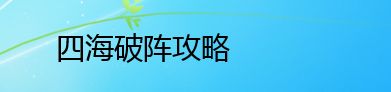 四海破阵攻略