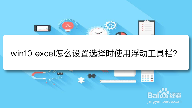 <b>win10 excel怎么设置选择时使用浮动工具栏</b>