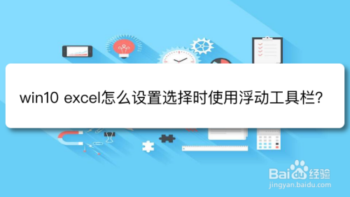 win10 excel怎么设置选择时使用浮动工具栏？