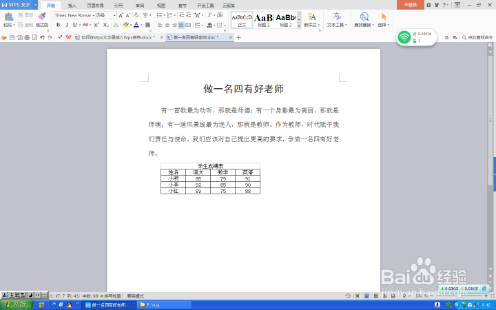 如何在Wps文字里插入Wps表格