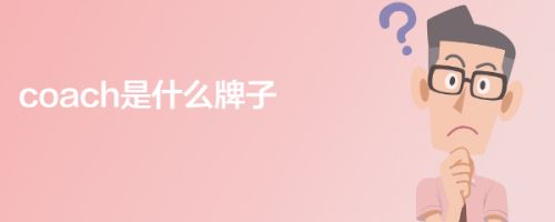 Coach是什么牌子 百度经验 Coach是什么牌子 百度经验
