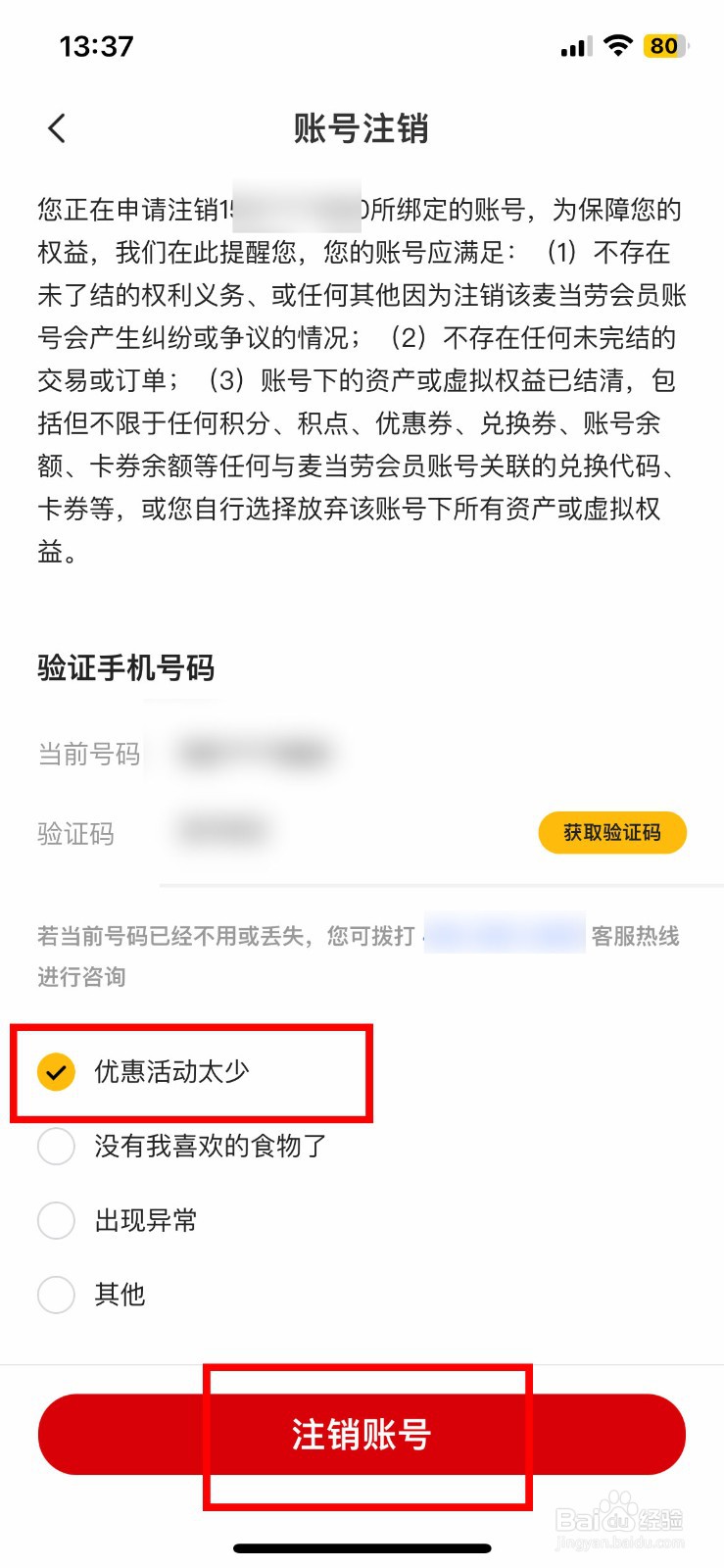 麦当劳软件app怎么快速注销个人的账号