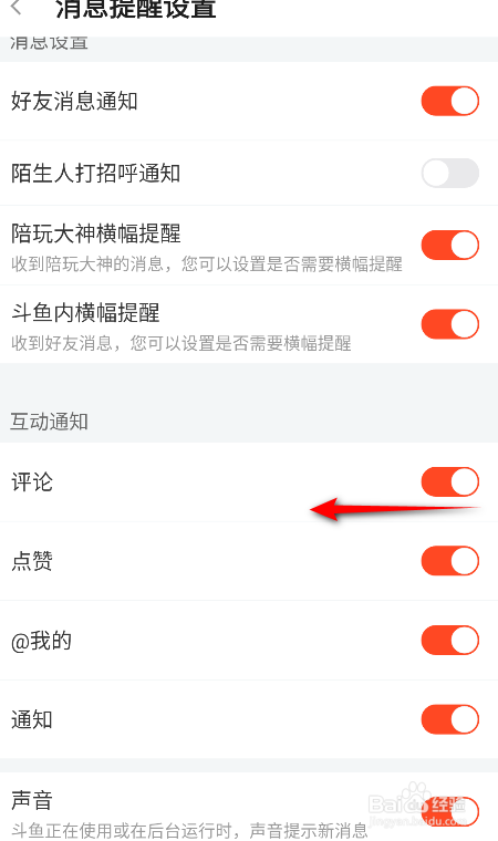 斗鱼怎么关闭评论通知