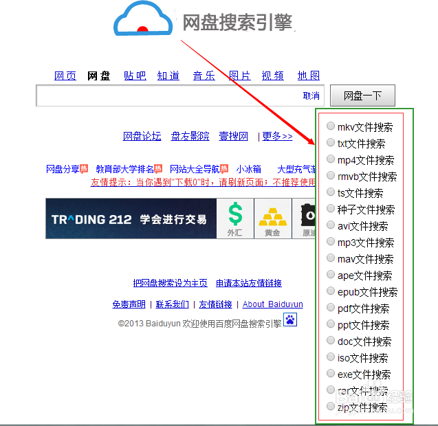 百度网盘搜索引擎怎么用