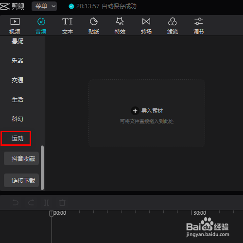 在剪映专业版中如何添加运动音效素材