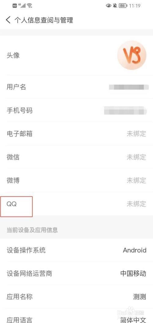 测测app怎么绑定QQ号?