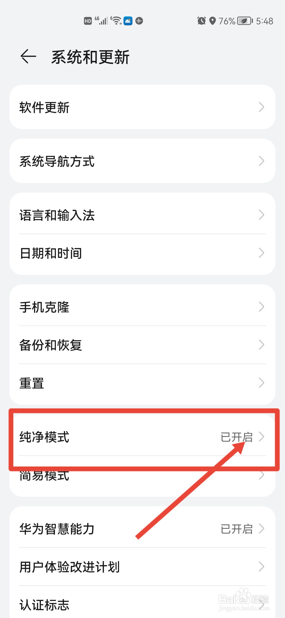 华为手机怎么开启纯净模式
