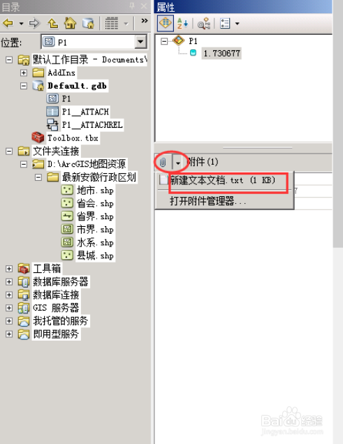 ArcMap添加附件流程分享