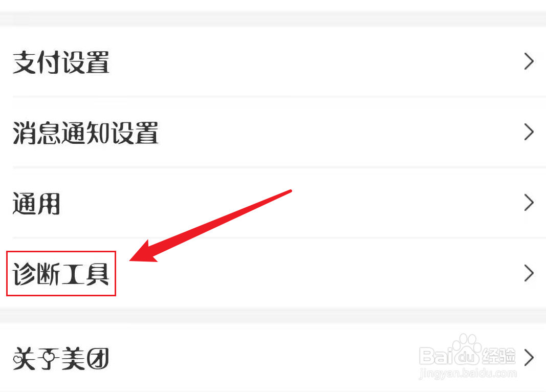 美团怎么启用诊断工具