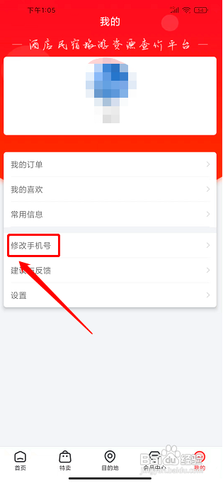 爱订房怎样修改手机号
