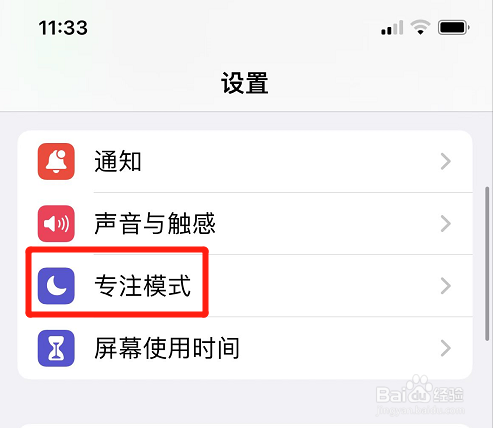 苹果如何设置睡眠专注模式