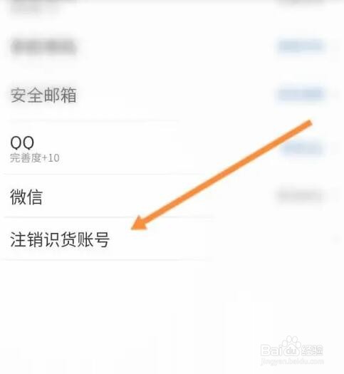 识货APP如何申请注销