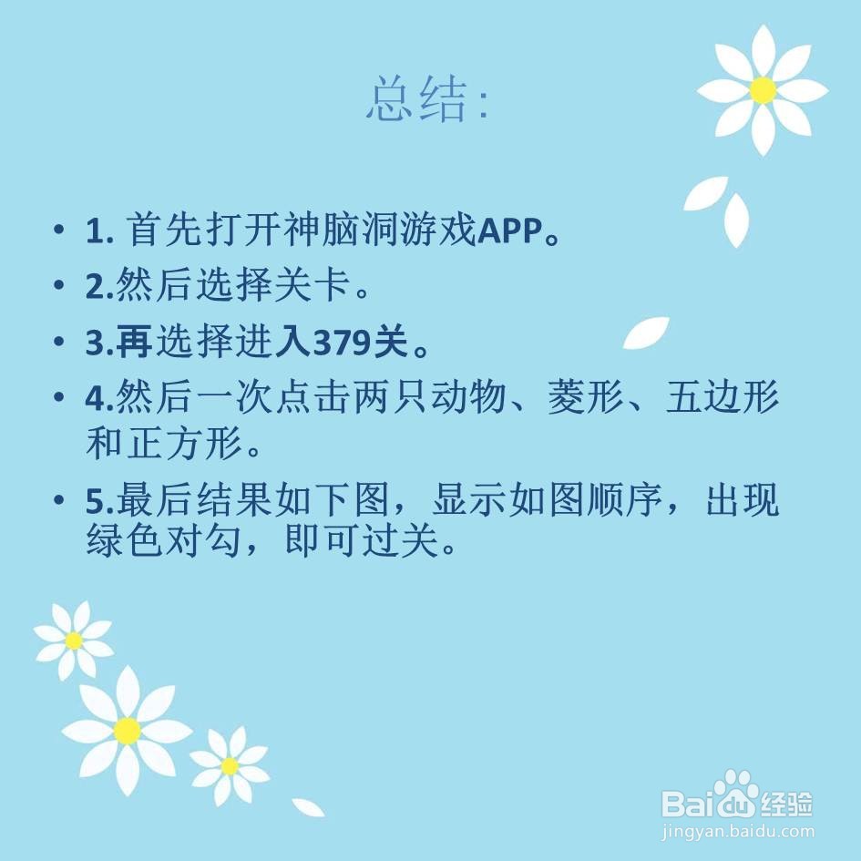神脑洞游戏379关点击动物菱形五边形怎么过关
