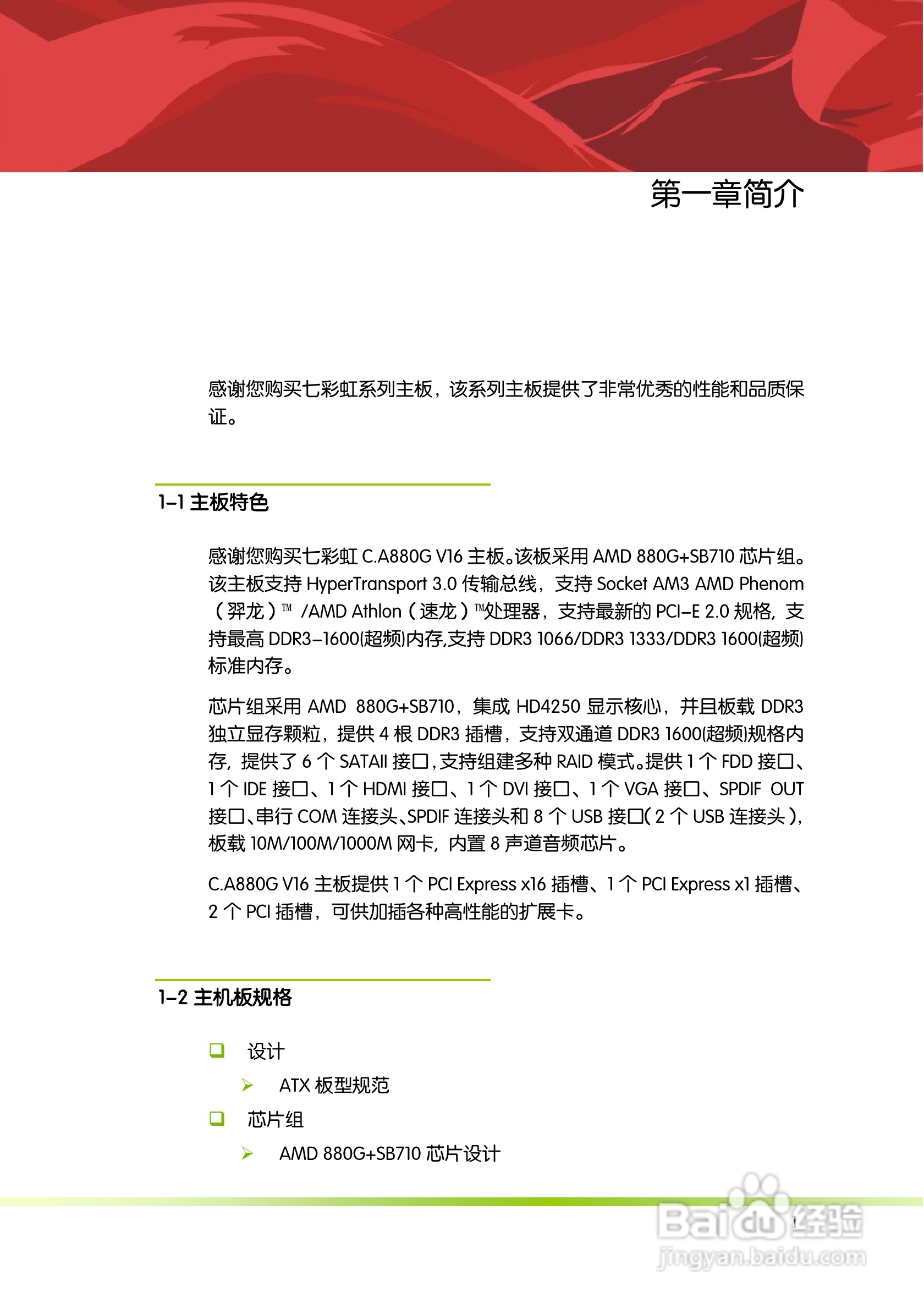 七彩虹C.A880G V16主板说明书:[1]