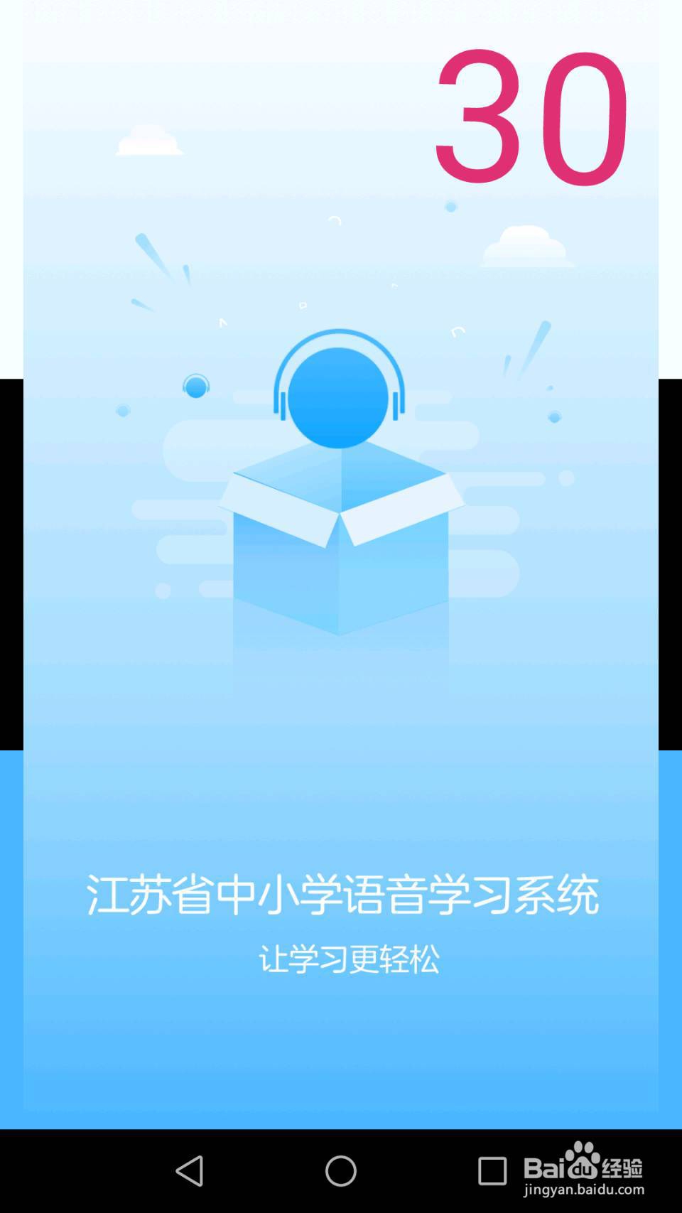 江苏省中小学语音学习系统(课文录音)使用方法