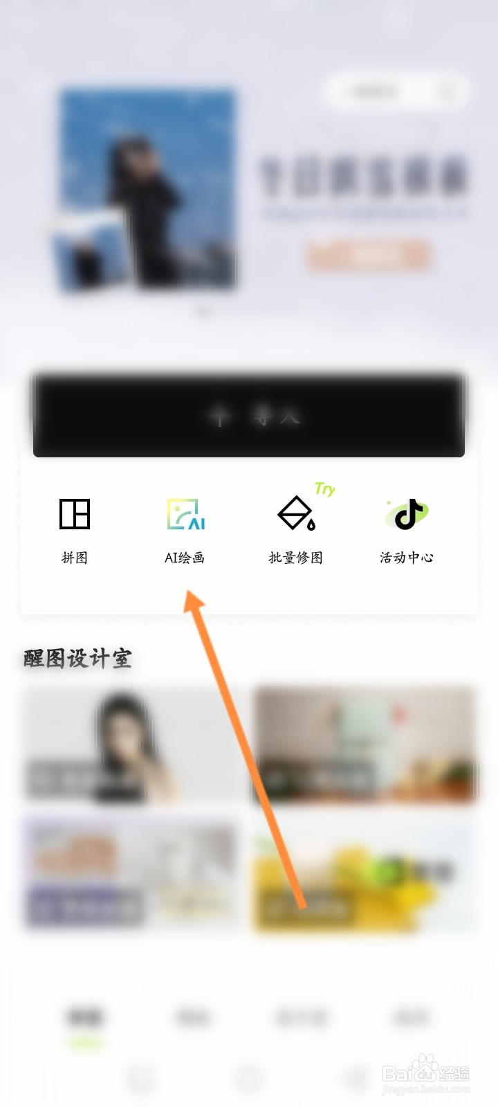 醒图软件怎么进行AI绘画