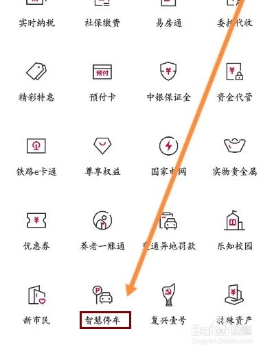 中国银行怎么查看智慧停车交易记录