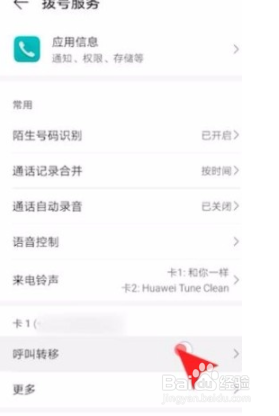 华为手机如何设置呼叫转移？