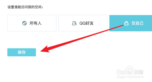 如何关闭QQ空间，禁止任何人查看？